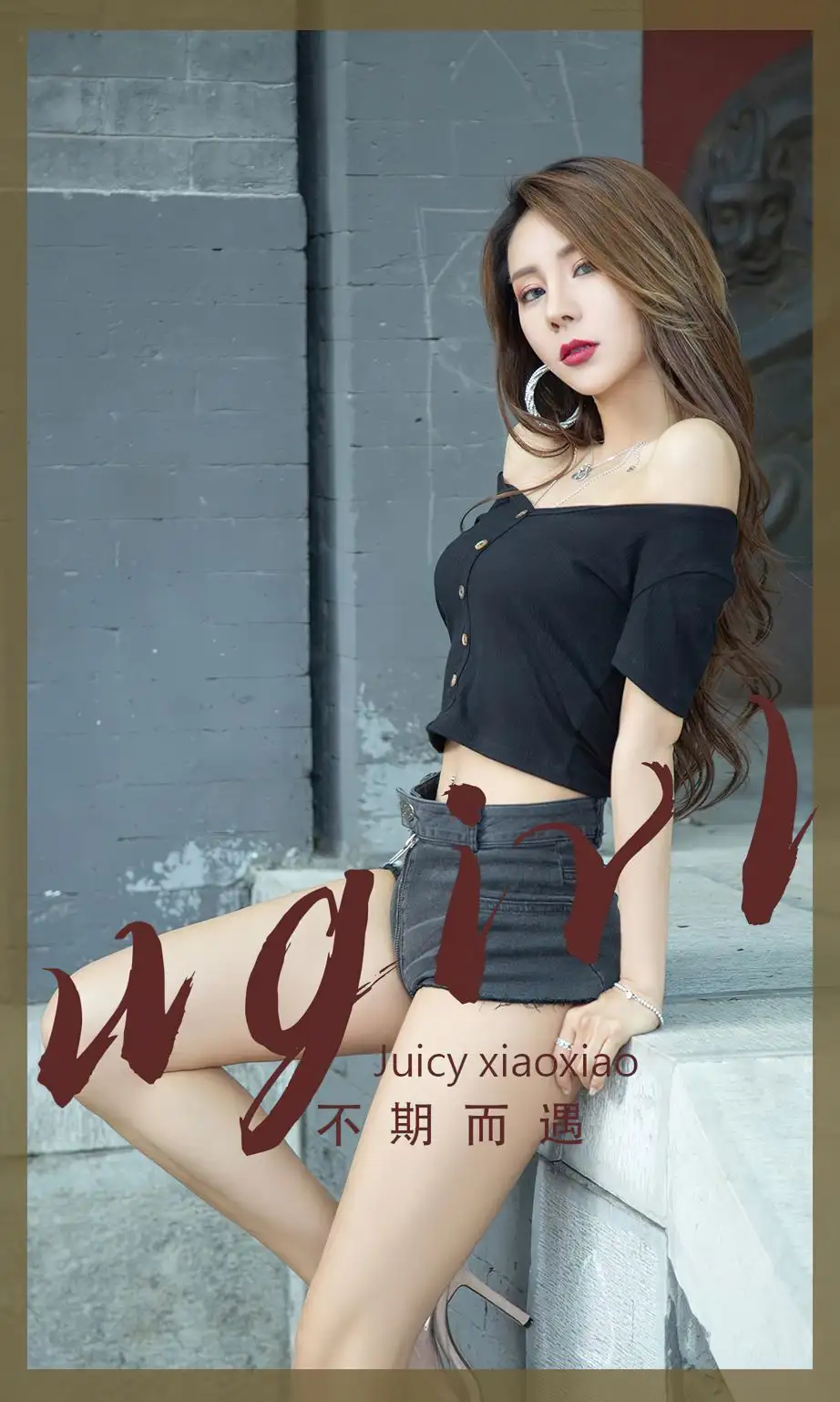 Juicyxiaoxiao（模特）