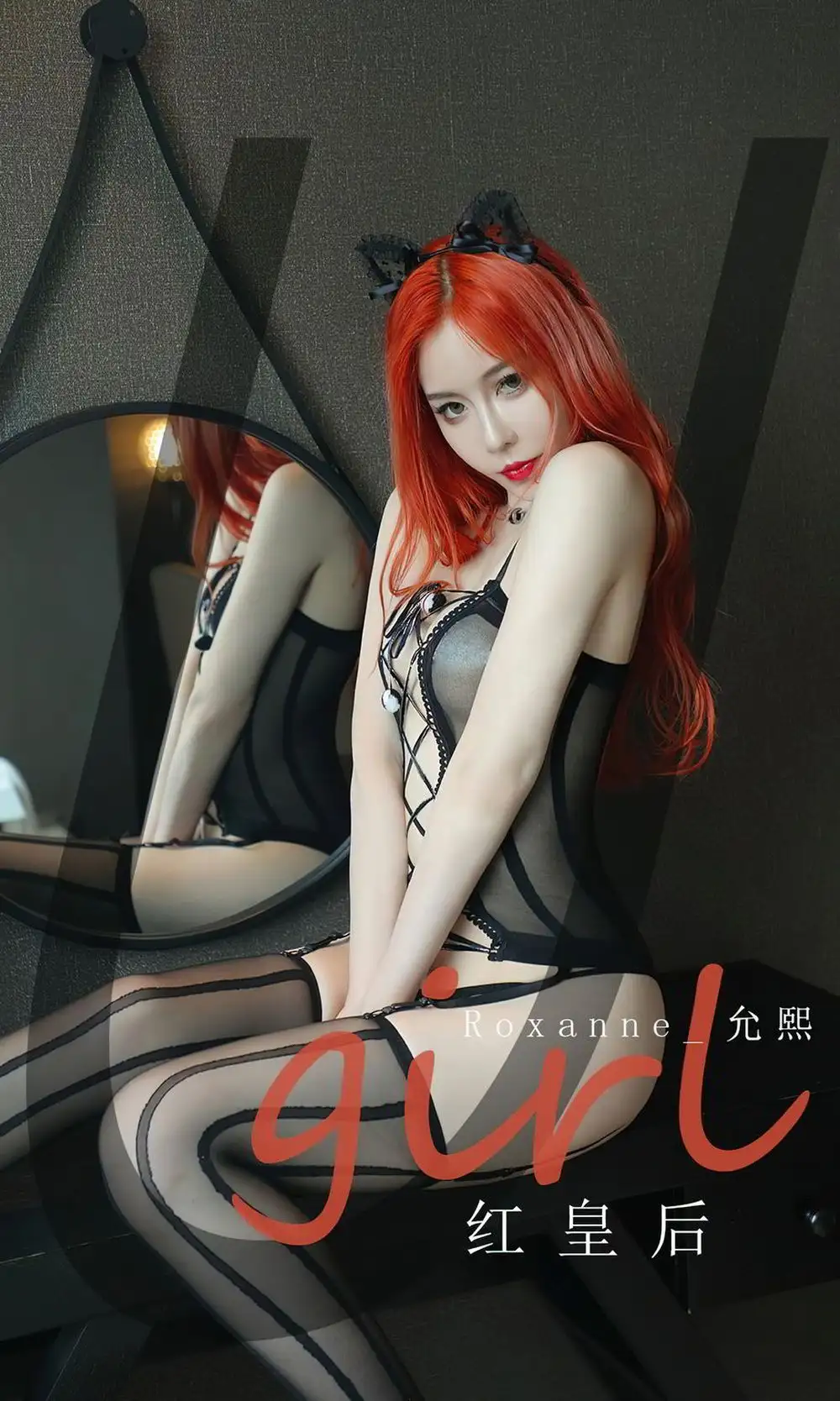 roxanne允熙（模特）