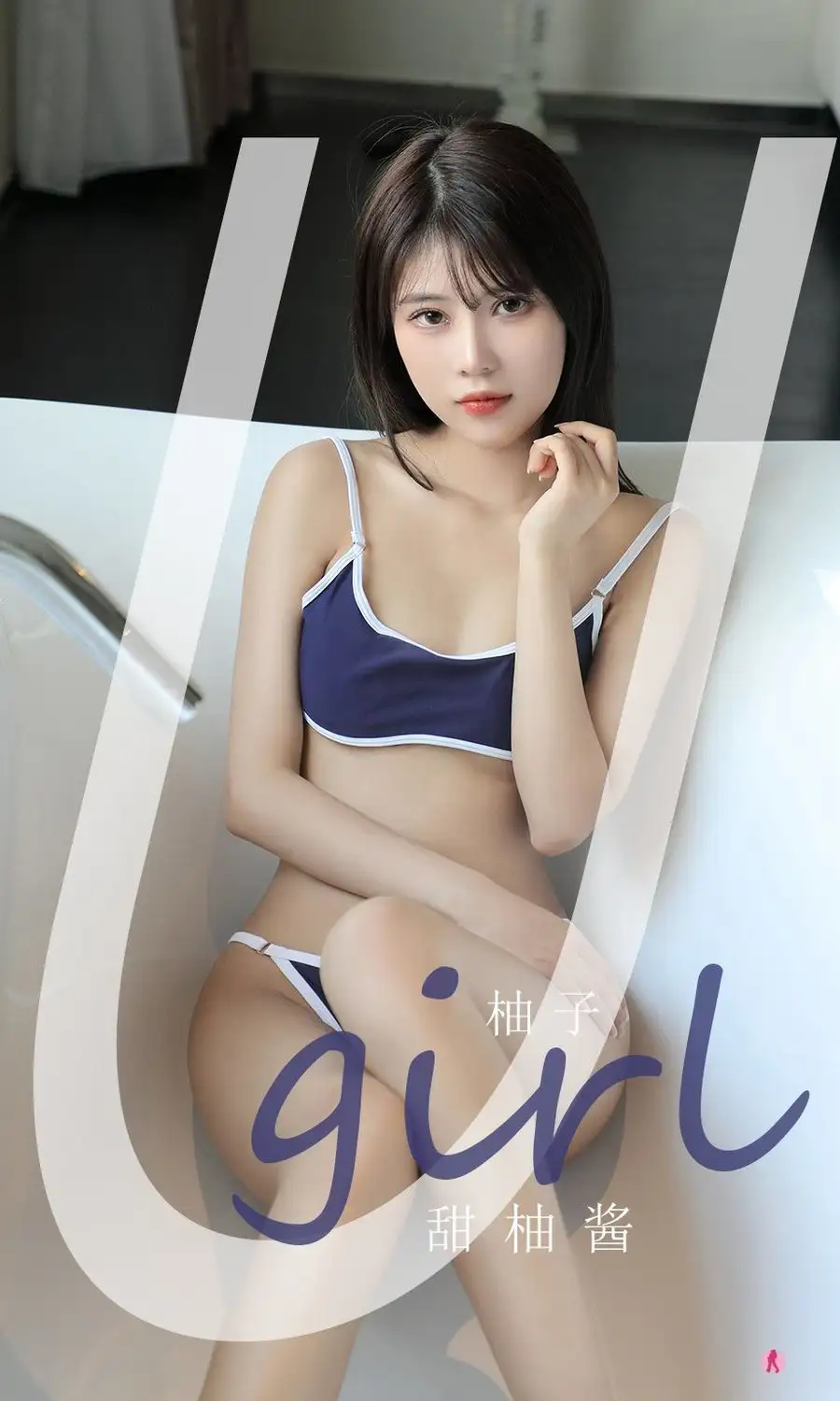 尤果柚子（模特）