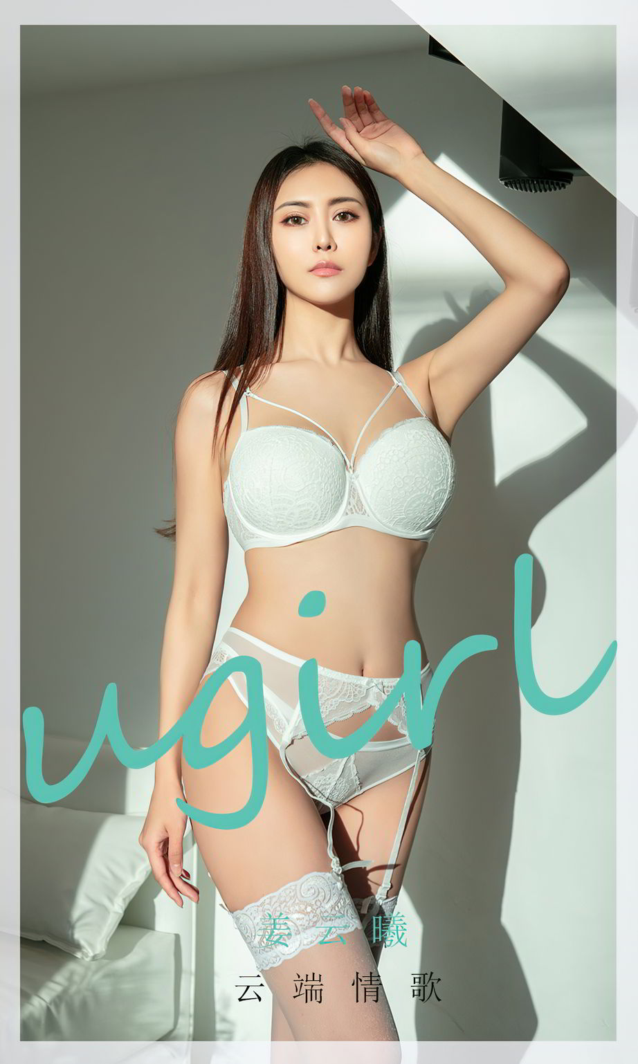 姜云曦（模特）