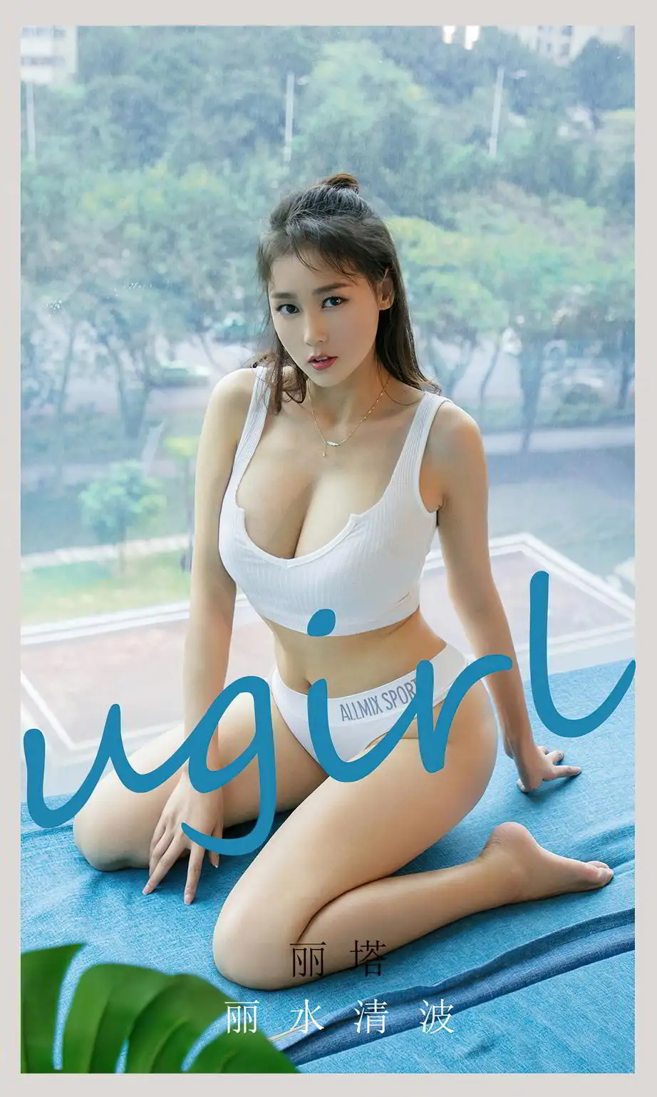丽塔L（模特）