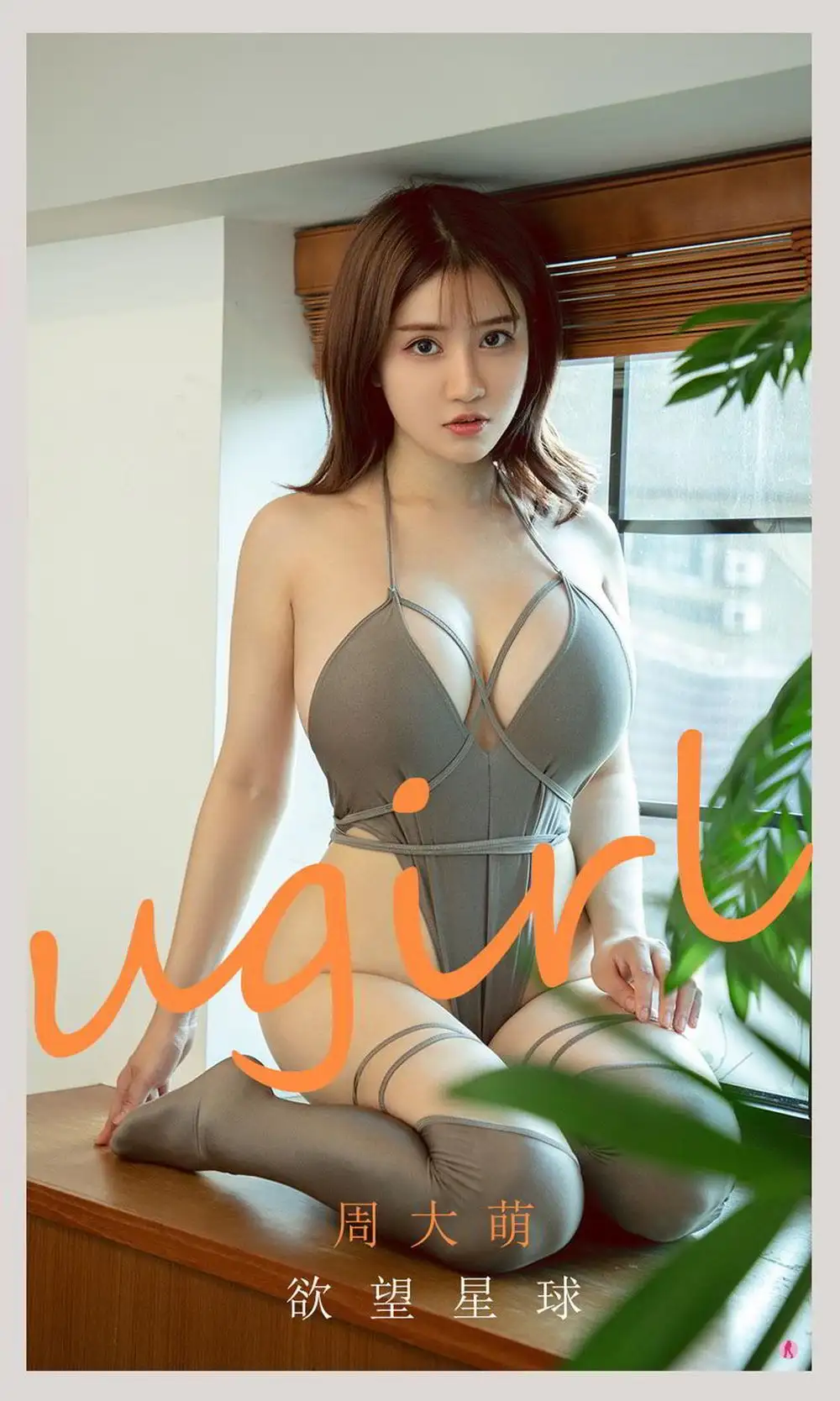 周大萌（模特、Coser、主播）
