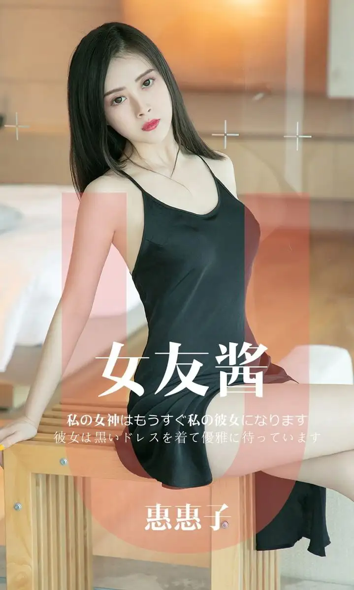 惠惠子（平面模特）