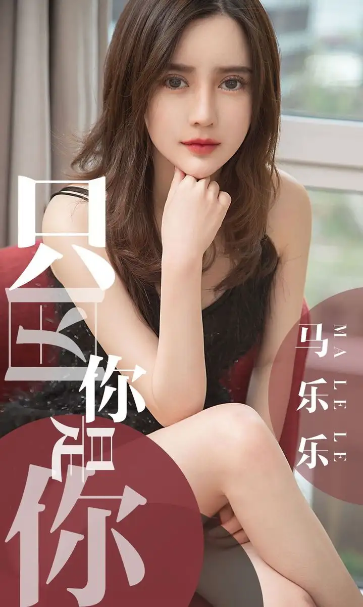 马乐乐（学生）
