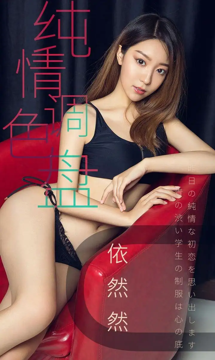 依然然（模特）